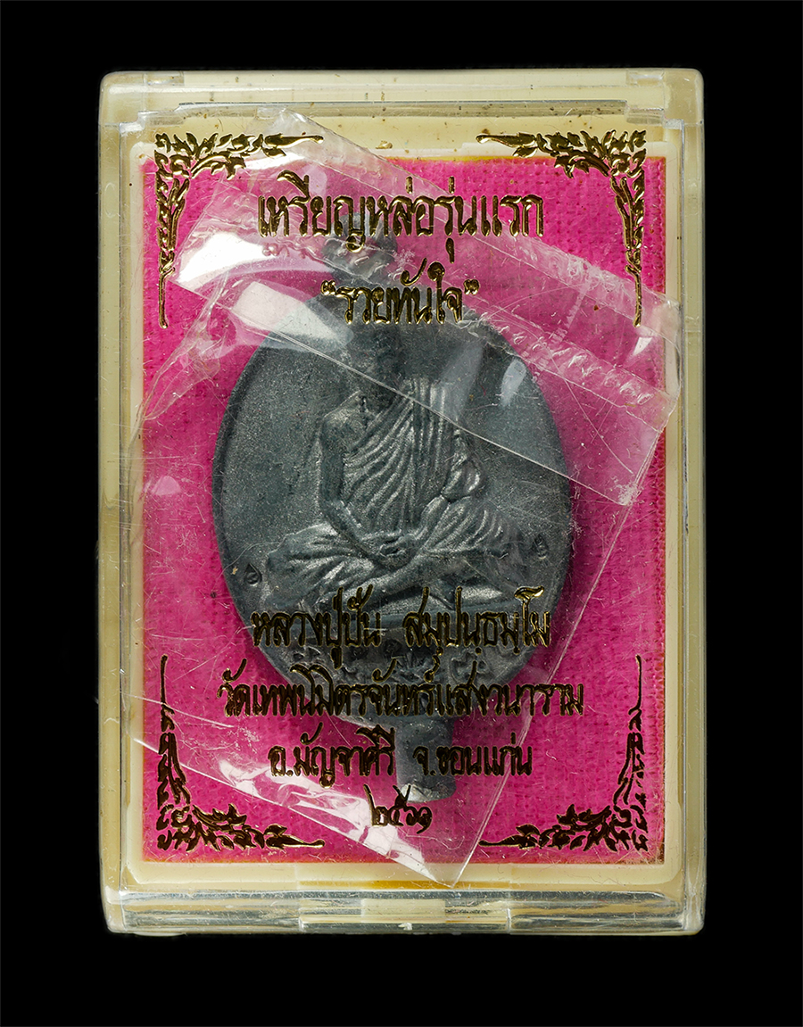 21May25 (4)dp.jpg - เหรียญหล่อรุ่นแรก รวยทันใจ หลวงปู่ปัน สัมปันนธัมโม วัดเทพนิมิตรจันทร์แสงวนาราม อ.มัญจาคีรี จ.ของแก่น ปี2561 ศิษย์หลวงปู่ผาง จิตตคุตโต วัดอุดมคงคาคีรีเ [..] | https://kamulet.in.th